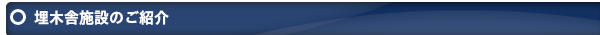 埋木舎施設紹介