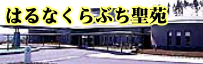 火葬式はるなくらぶち聖苑